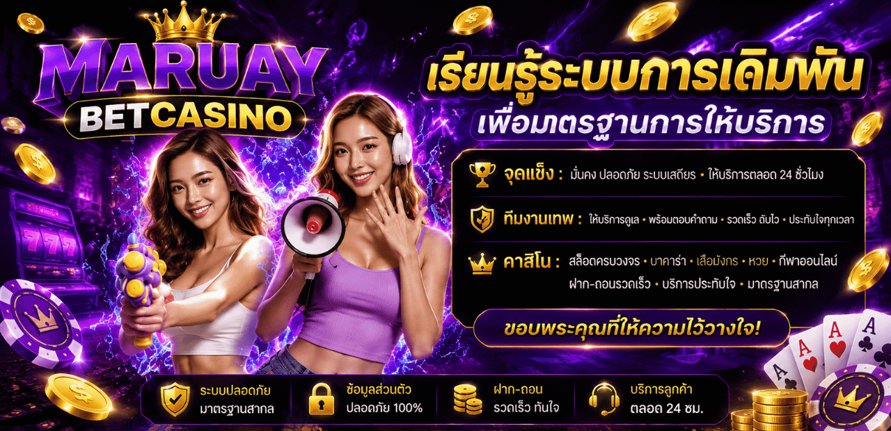 ระบบการเดิมพัน